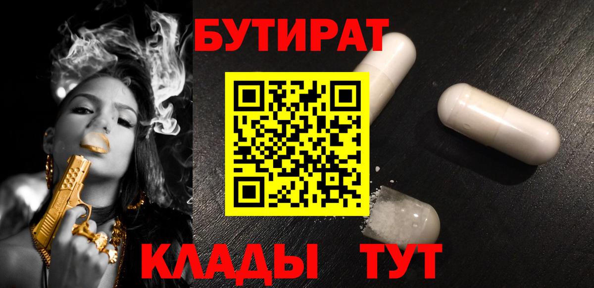 Бутират GHB  Бутират  Белорецк  Вход с VPN 