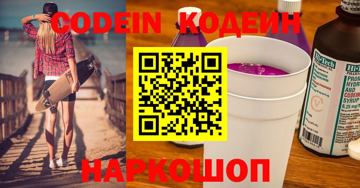 Белорецк  Codein напиток Lean (лин)  Вход с VPN 
